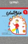 کتاب علوم آسان – جلد ۱ (نسخه PDF) نوشته  داریوش صادقی